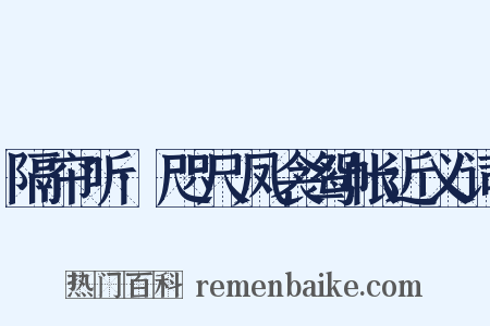 隔帘听·咫尺凤衾鸳帐近义词是什么意思的图片